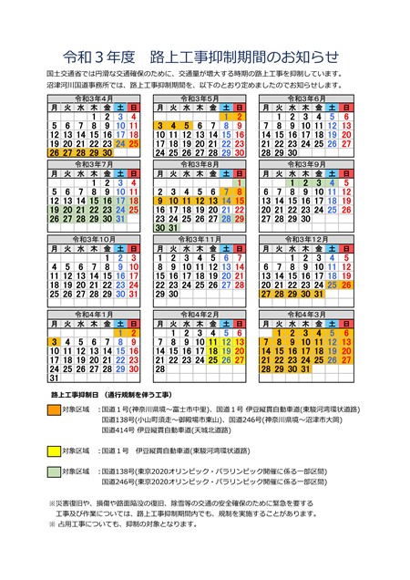 令和3年度 路上工事抑制期間のお知らせ