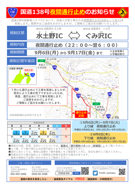国道138号 夜間通行止めのお知らせ