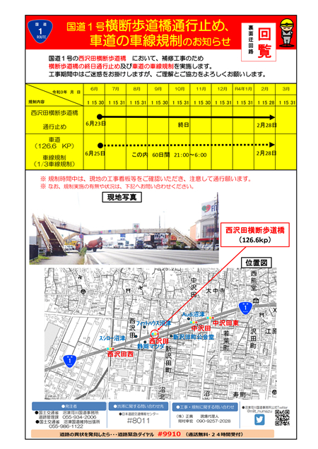 国道1号 横断歩道橋通行止め、車道の車線規制のお知らせ(西沢田横断歩道橋)