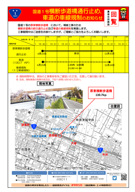 国道1号 横断歩道橋通行止め、車道の車線規制のお知らせ(原東横断歩道橋)