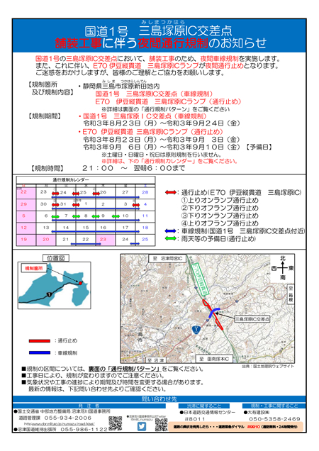E70 伊豆縦貫道 三島塚原IC 夜間通行止めのお知らせ