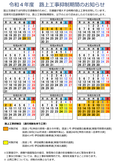 令和4年度 路上工事抑制期間のお知らせ
