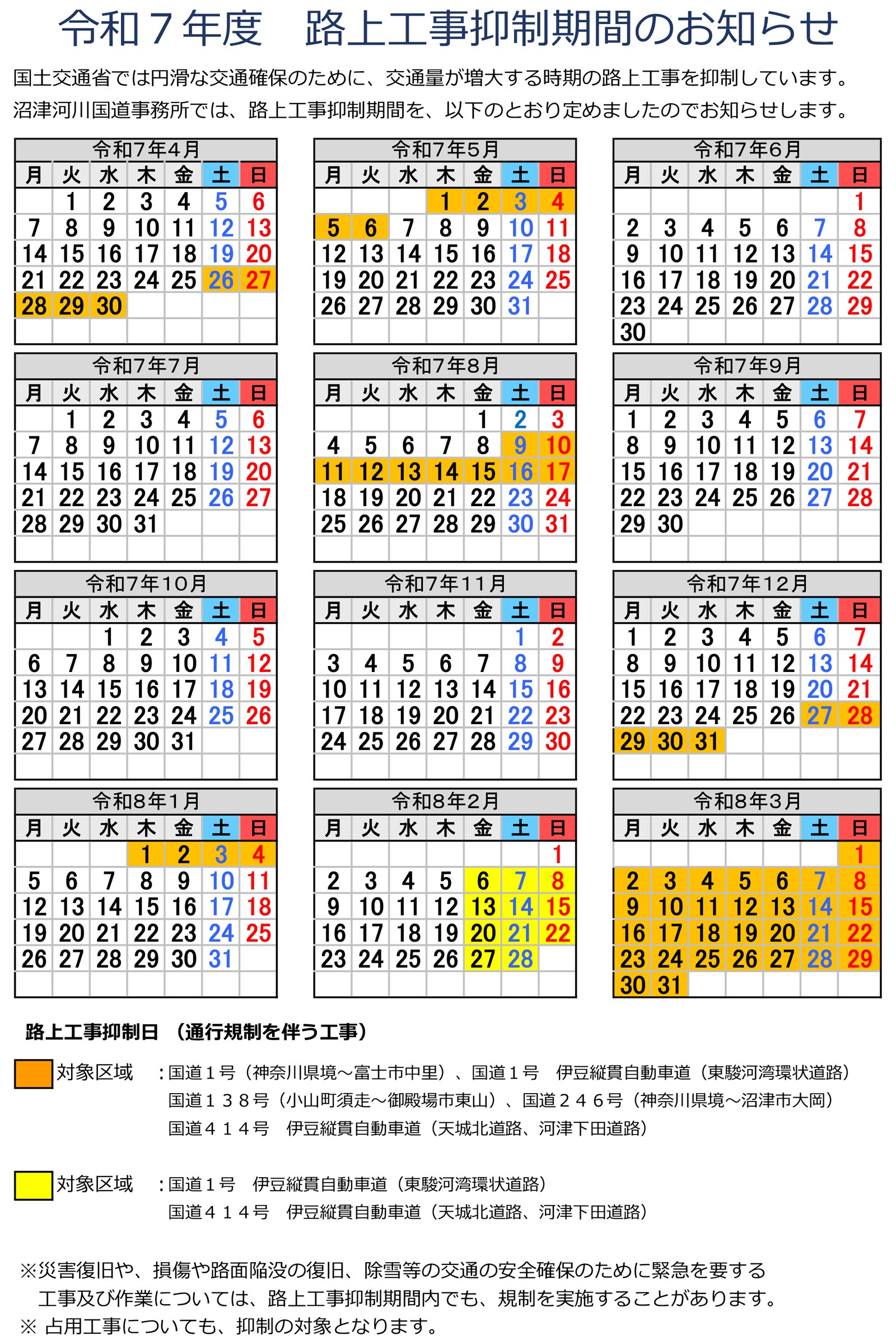 令和7年度「路上工事抑制期間」のお知らせ