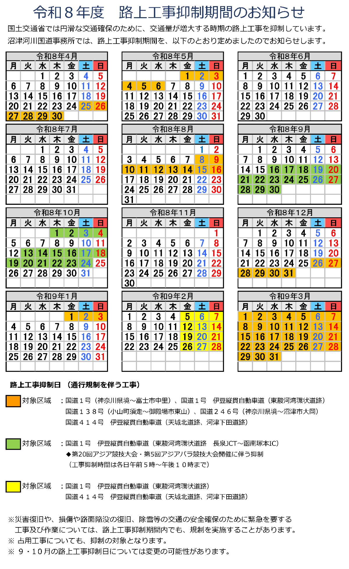 令和8年度「路上工事抑制期間」のお知らせ