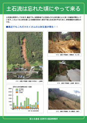 土石流は忘れた頃にやって来る