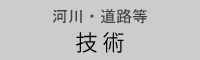 河川・道路等　技術