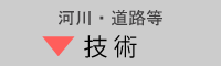 河川・道路等　技術