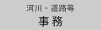 河川・道路等　事務
