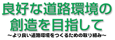 良好な道路環境の創造を目指して