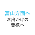 富山方面へお出かけの皆様へ