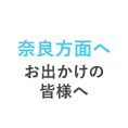 奈良方面へお出かけの皆様へ