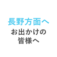 長野県方面へお出かけの皆様へ