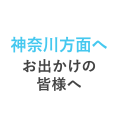 神奈川方面へお出かけの皆様へ