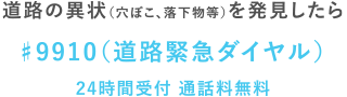 道路の異状（穴ぼこ、落下物等）を発見したら♯9910（道路緊急ダイヤル）