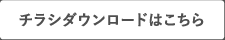 チラシダウンロードはこちら