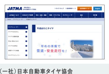 日本タイヤ協会 冬装備の備え