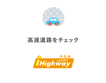 路面の凍結情報等をチェック 中日本高速