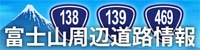富士山周辺道路情報