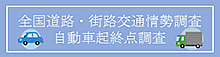 交通情勢調査