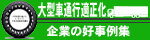 大型車通行適正化
