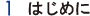 1.はじめに