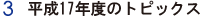 3.平成17年度のトピックス