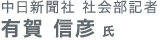 中日新聞社 社会部記者 有賀信彦氏