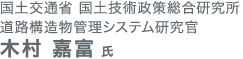 国土交通省 国土技術政策総合研究所道路構造物管理システム研究官 木村嘉富氏