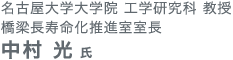 名古屋大学大学院 工学研究科 教授 橋梁長寿命化推進室室長 中村光氏