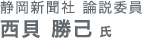 静岡新聞社 論説委員 西貝勝己氏