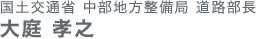 国土交通省 中部地方整備局 道路部長 大庭孝之