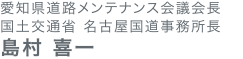 国土交通省 中部地方整備局 道路部長 大庭孝之
