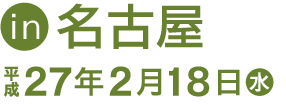 in名古屋 平成27年2月18日(水)