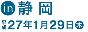 in静岡 平成27年1月29日(木)