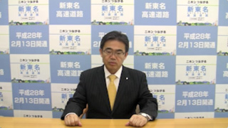 ビデオレター　-　新東名(愛知県)開通効果検討会議