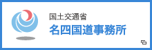 名四国道事務所