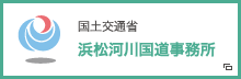 浜松河川国道事務所