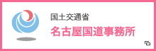 名古屋国道事務所