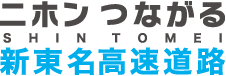 ニホンつながる新東名高速道路