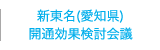 新東名（愛知県）開通検討会議