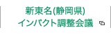 新東名（静岡県）開通検討会議