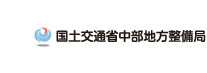 国土交通省中部地方整備局