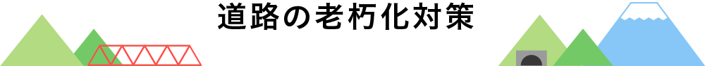 道路の老朽化対策