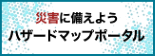 あなたの町のハザードマップ
