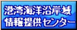 港湾海洋沿岸域情報提供センター
