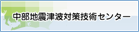 中部地震津波対策技術センター