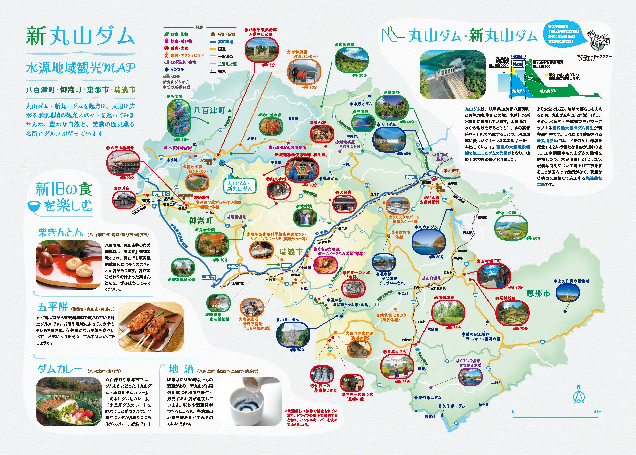 新丸山ダム　水源地域観光MAP