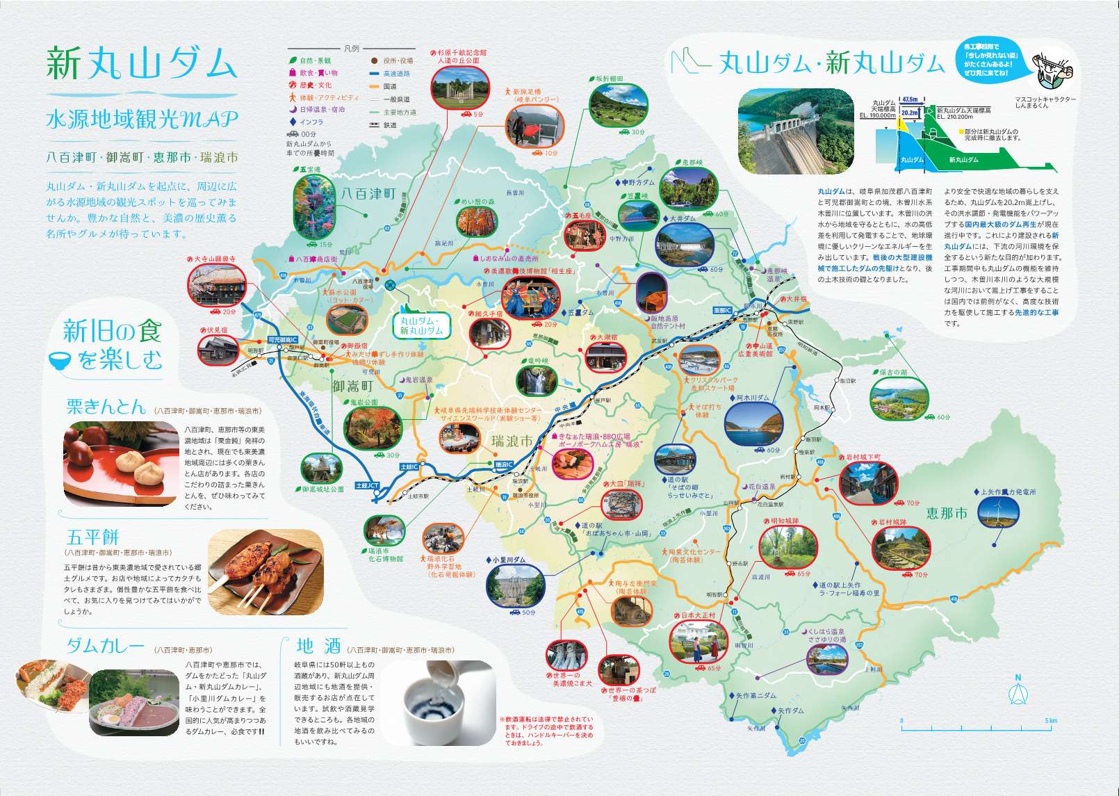 新丸山ダム　水源地域観光MAP