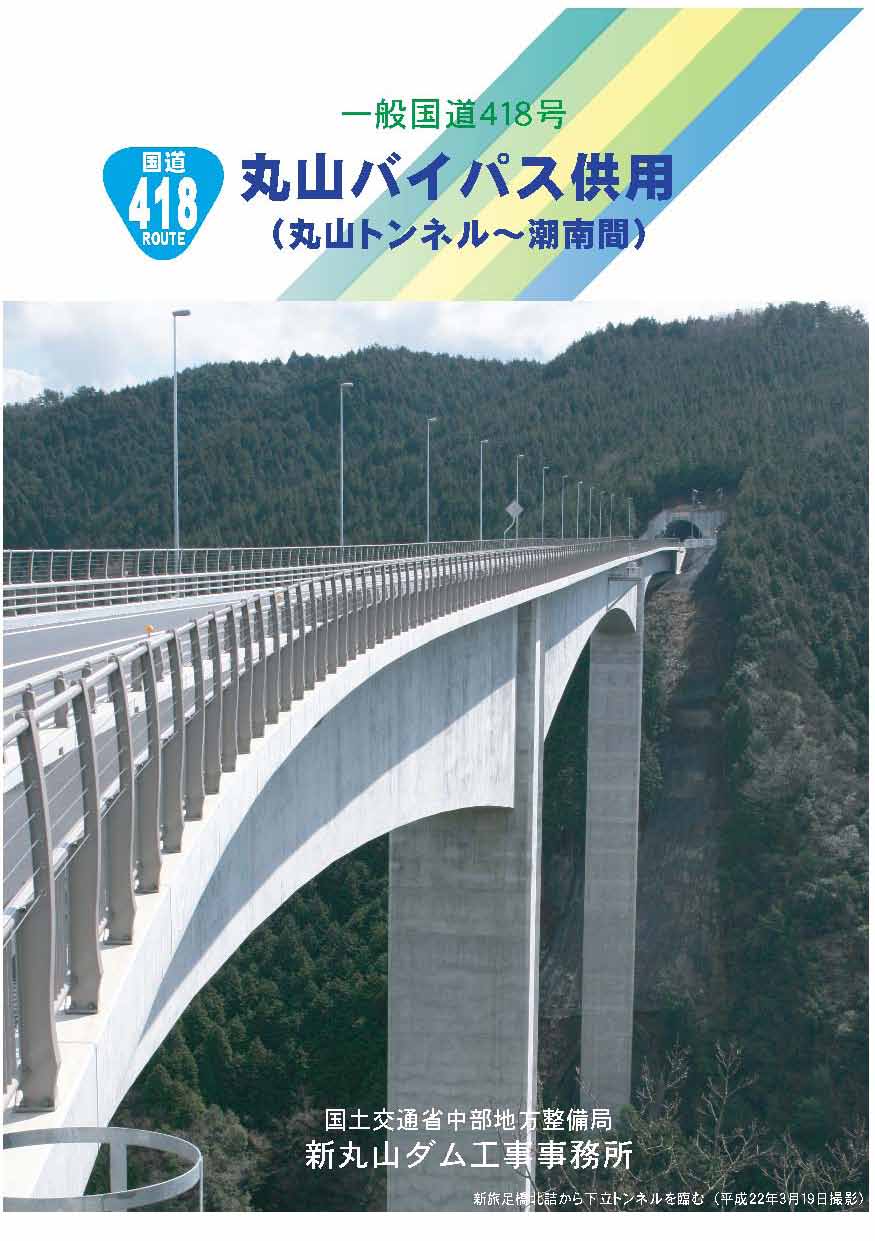 丸山バイパス供用(丸山トンネル〜潮南間)：表紙