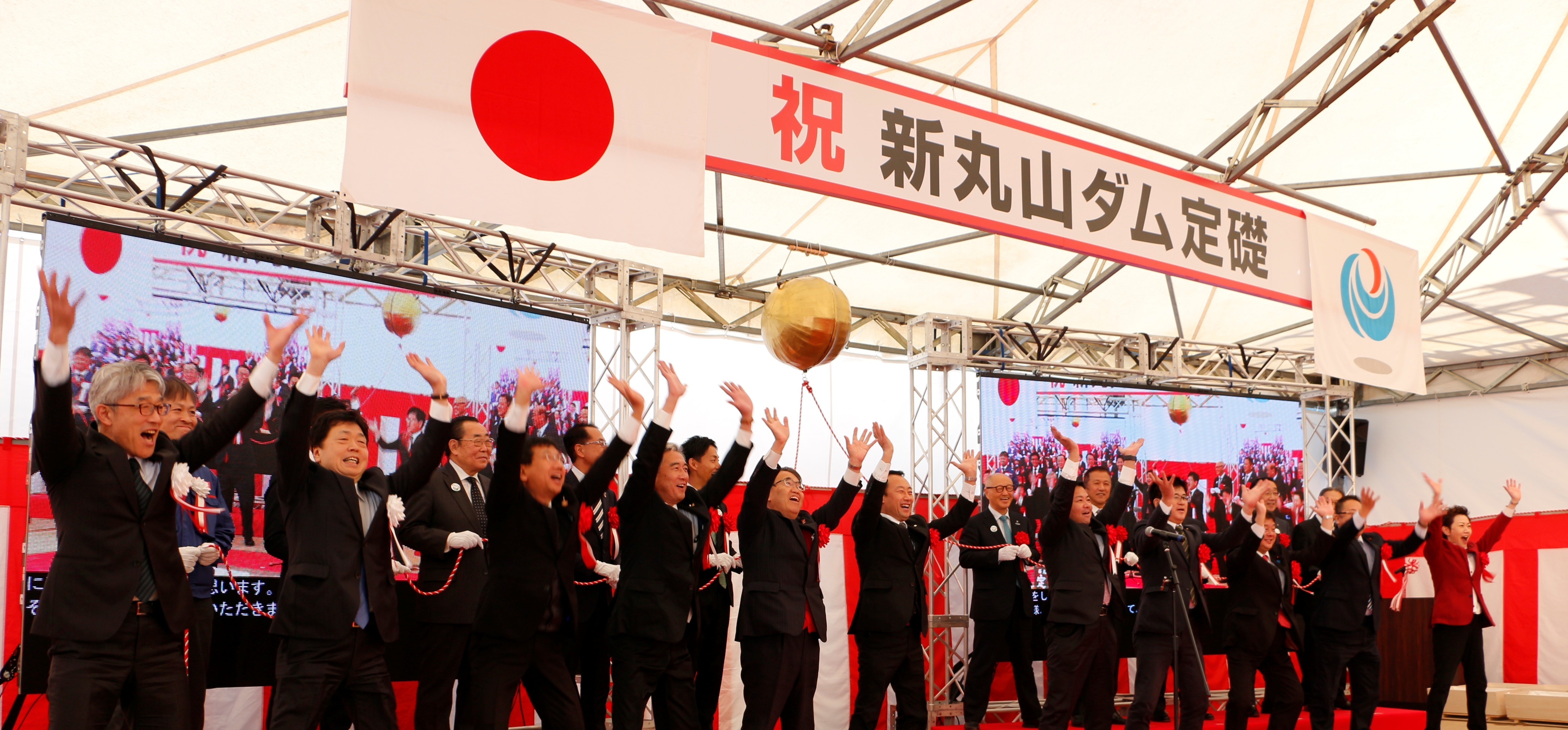 新丸山ダム本体建設工事定礎式